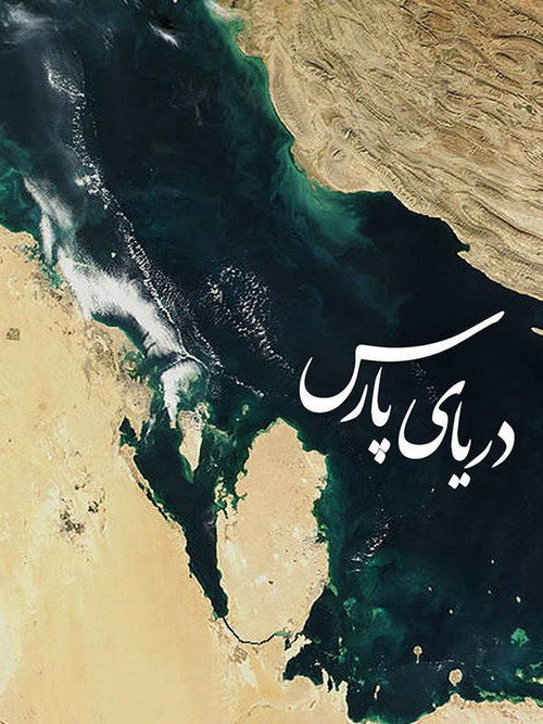 Persian Gulf Poster