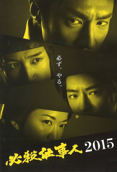 必殺仕事人2015 Poster