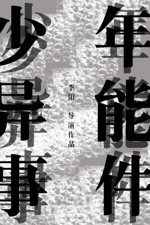 少年异能事件?! Poster