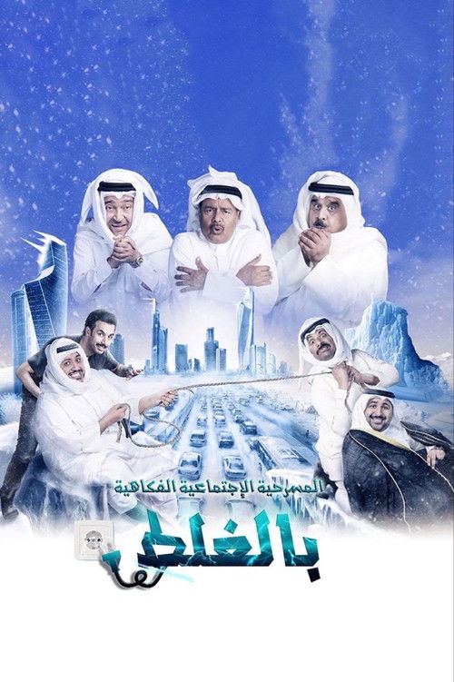 مسرحية بالغلط Poster