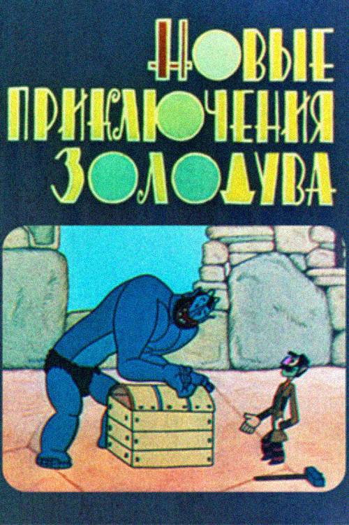 The New Adventures of Gold-Blower Poster