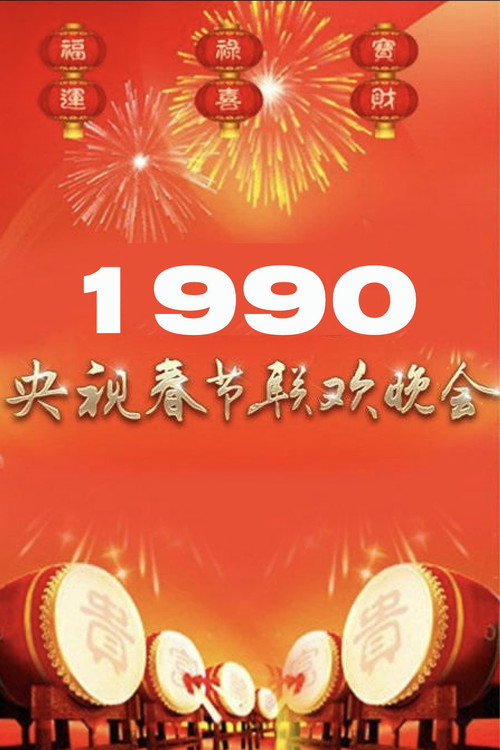 1990年中央广播电视总台春节联欢晚会 Poster