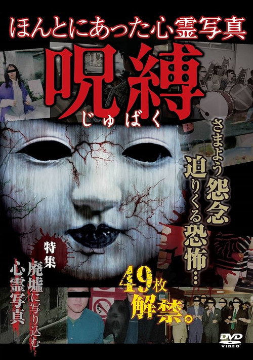 Honto ni Atta Shinrei Shashin: Jubaku Poster