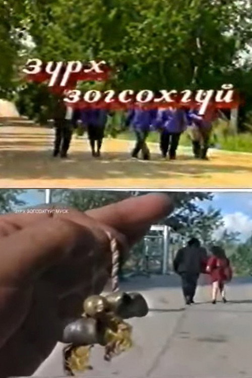 A Heart Will Not Stop Poster