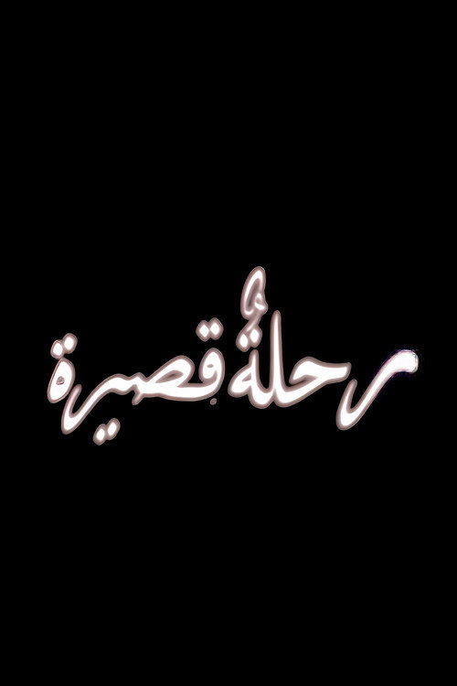 A Short Journey Poster