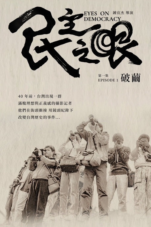 Eyes on Democracy: Break the Cocoon Poster