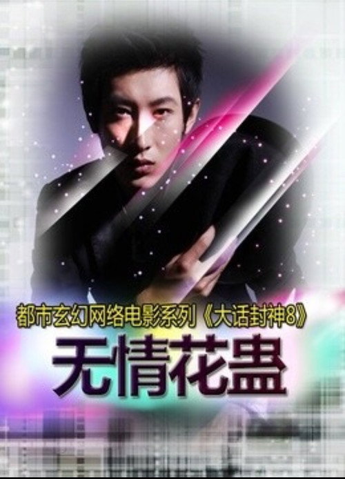 大话封神8之无情花蛊 Poster