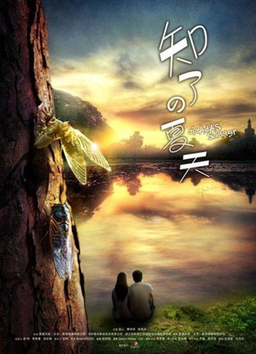 知了的夏天 Poster