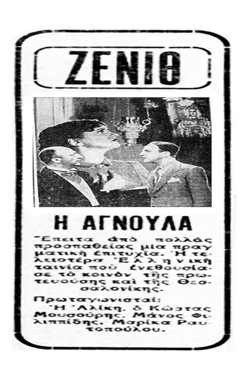 Αγνούλα Poster