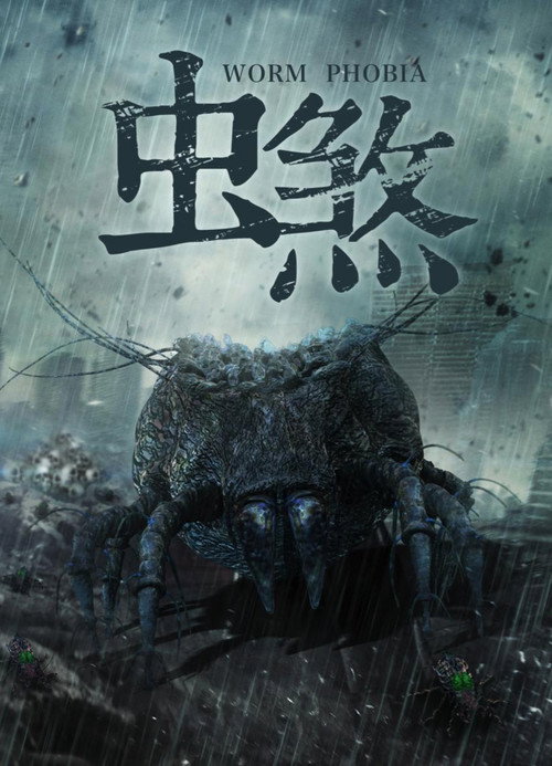 虫煞 Poster