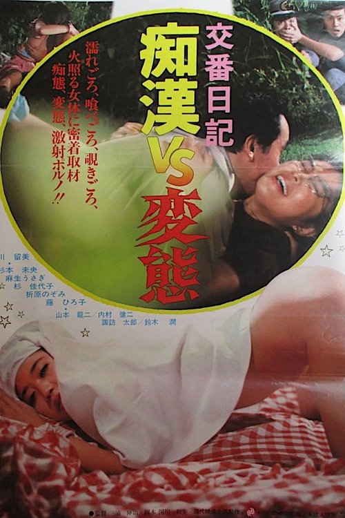 Kôban nikki: Chikan vs. hentai Poster