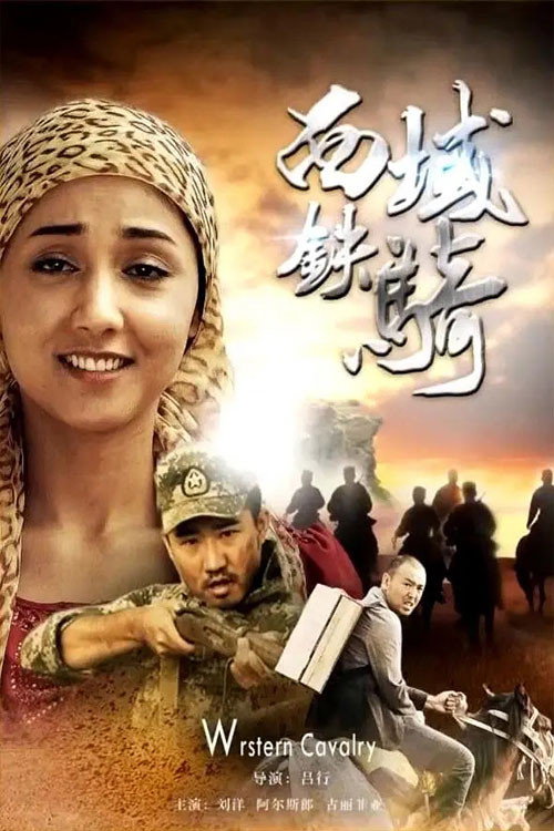 西域铁骑 Poster