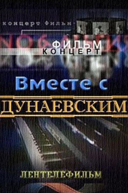 Вместе с Дунаевским Poster