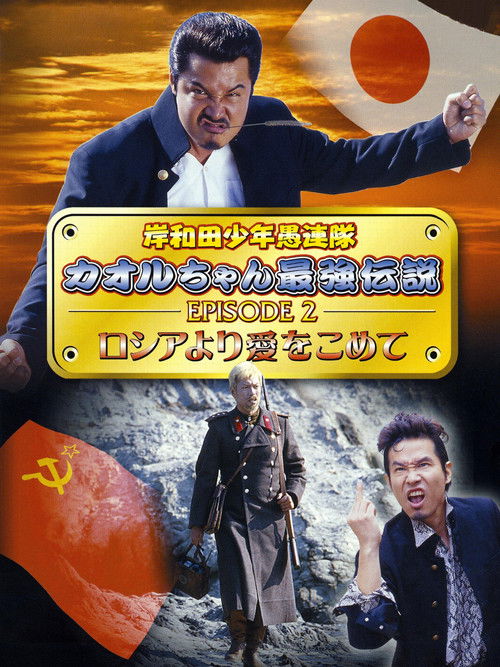 Young Thugs: Kaoru-chan's Strongest Legend EPISODE II From Russia With Love Poster