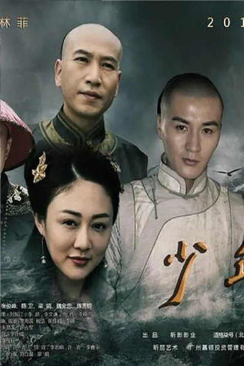 少年有梦 Poster