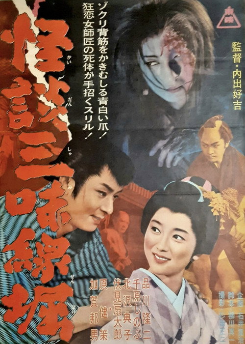 Ghostly Tales: The Shamisen Poster