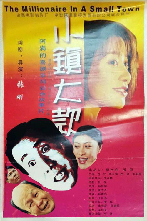 小镇大款 Poster