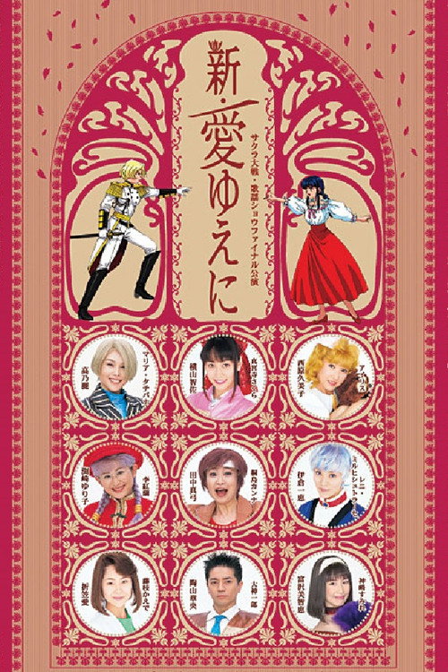 Sakura Taisen Kayou Show Final Kouen 『Shin Ai Yueni』 Poster