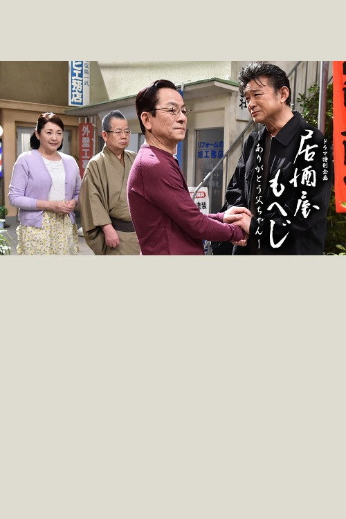 Izakaya Moheji Poster