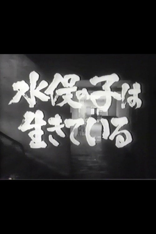 Minamata no ko wa ikiteiru Poster