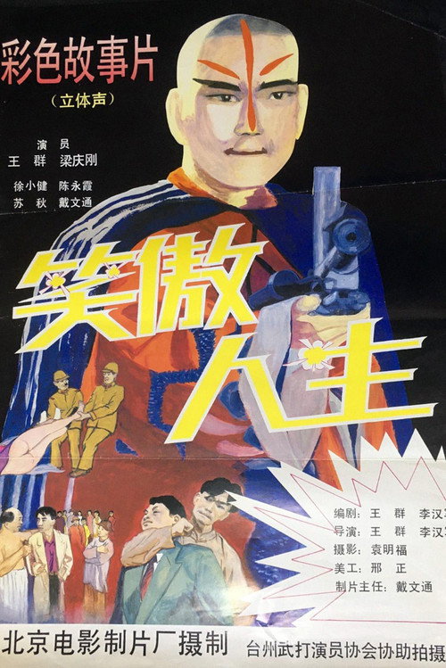 笑傲人生 Poster