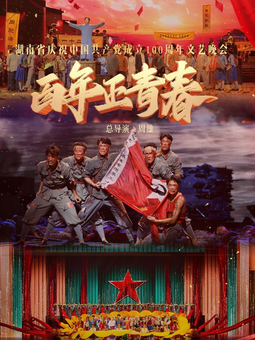 百年正青春--湖南省庆祝中国共产党成立100周年文艺晚会 Poster