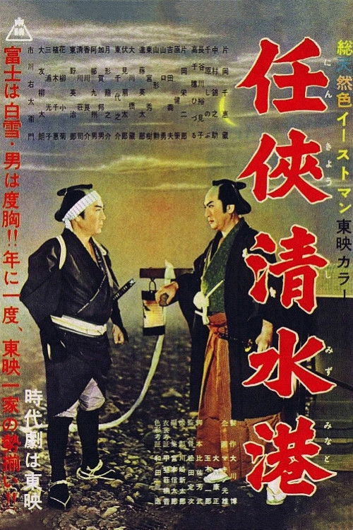 Shimizu Port of Chivalry Poster