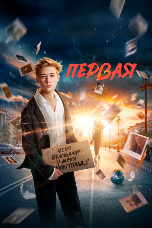 Первая Poster