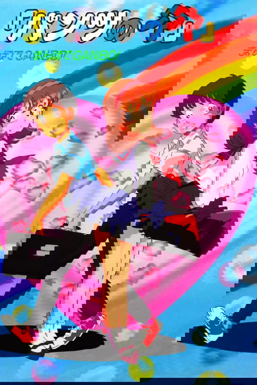 Holey Pants: Desire on a Stroll Poster