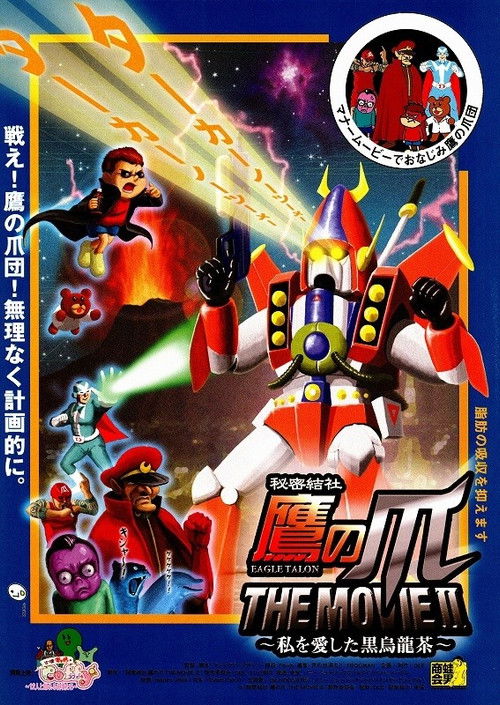 Eagle Talon The Movie Ⅱ ~The Black Oolong Tea That Loved Me~ Poster