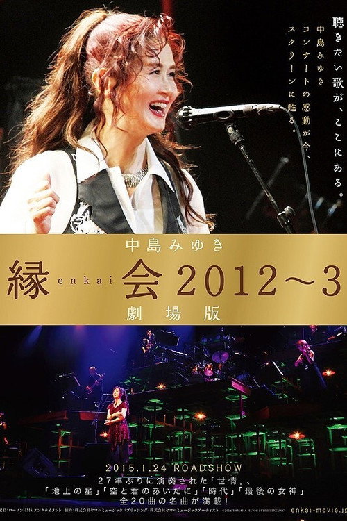 中島みゆき「縁会2012～3 劇場版」 Poster
