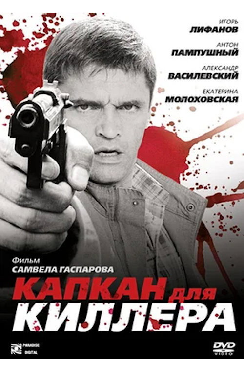 Капкан для киллера Poster