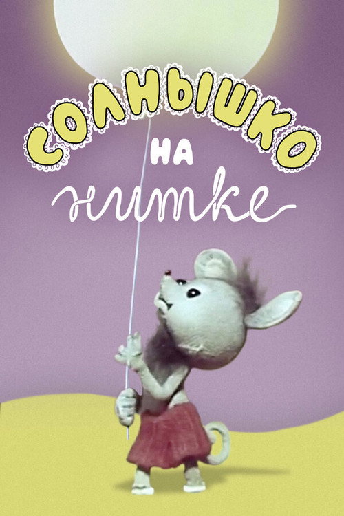 Sun on a String Poster