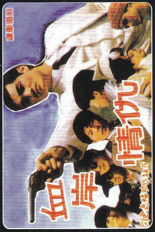 血岸情仇 Poster