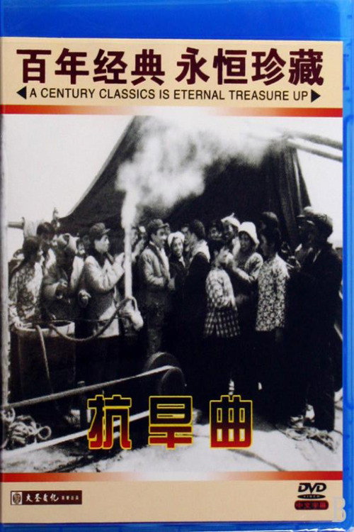 抗旱曲 Poster