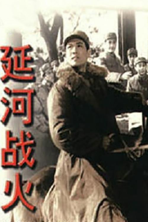 延河战火 Poster
