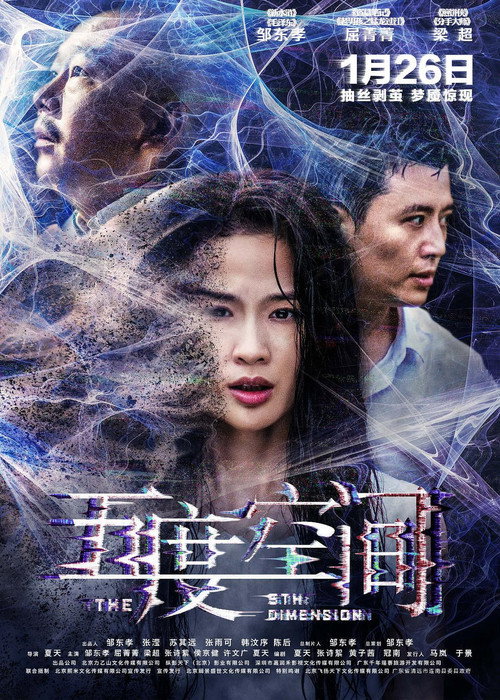 五度空间 Poster