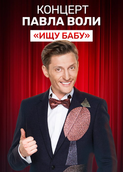 Pavel Volya: Looking for a Babe Poster