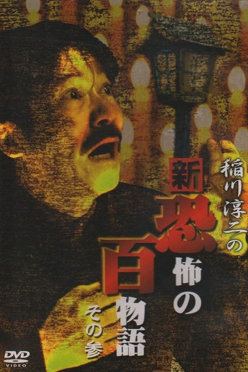 Junji Inagawa no Shin - Kyōfu no Hyakumonogatari: Part 3 Poster