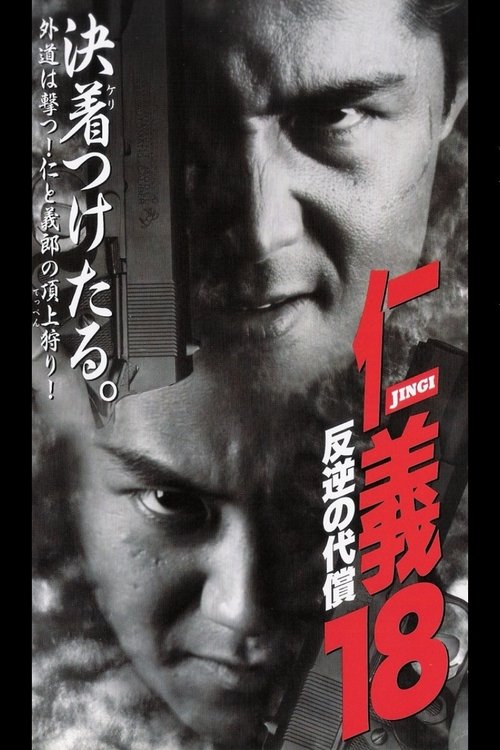 Jingi 18: The Price of the Rebellion Poster