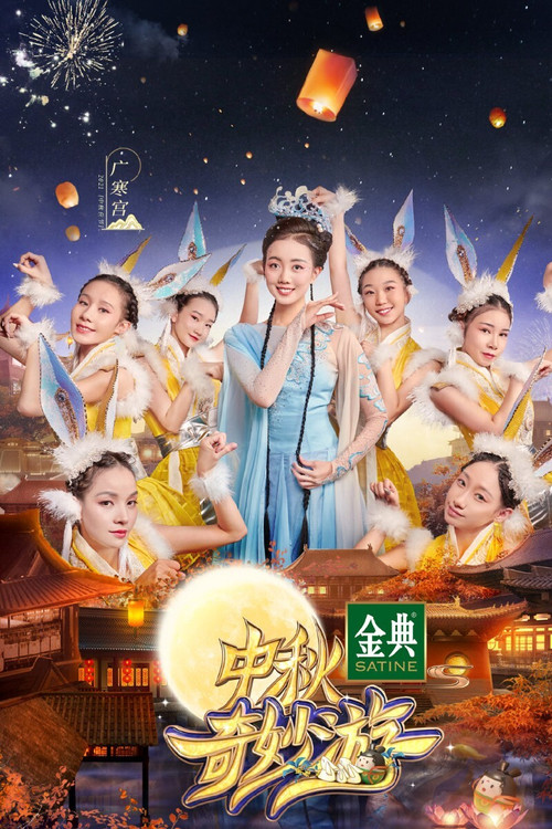 中秋奇妙游 Poster