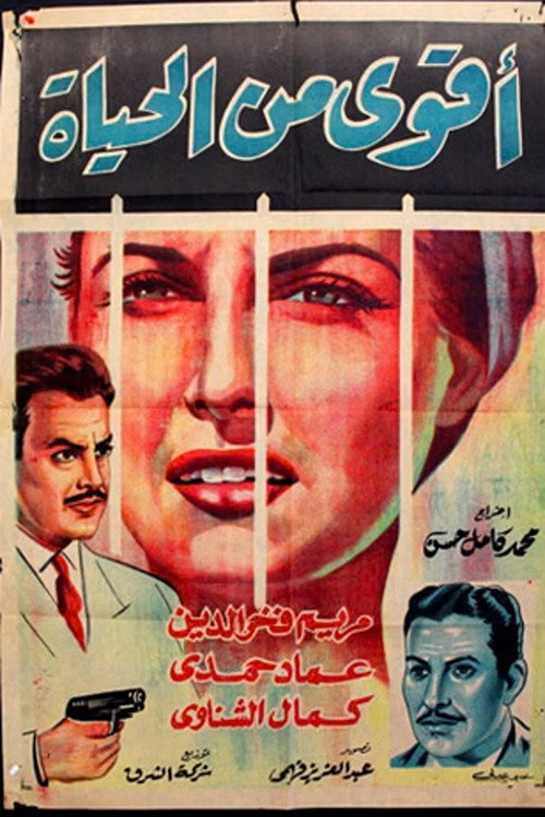 Akwa min al hayat Poster
