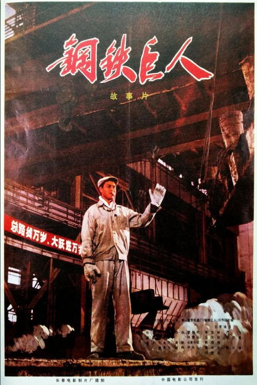 Gang tie ju ren Poster