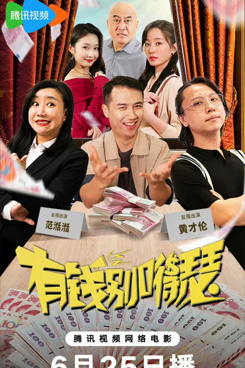 有钱别得瑟 Poster