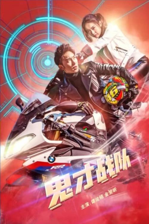 鬼才战队 Poster