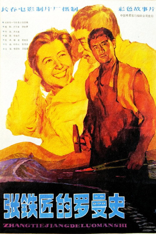 张铁匠的罗曼史 Poster