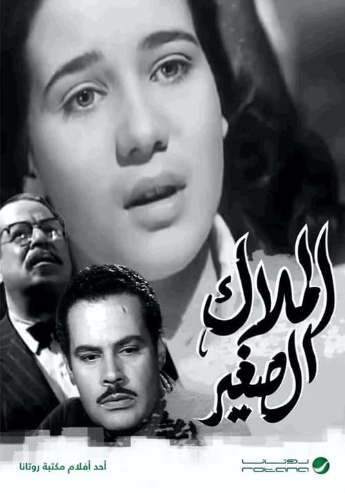 الملاك الصغير Poster
