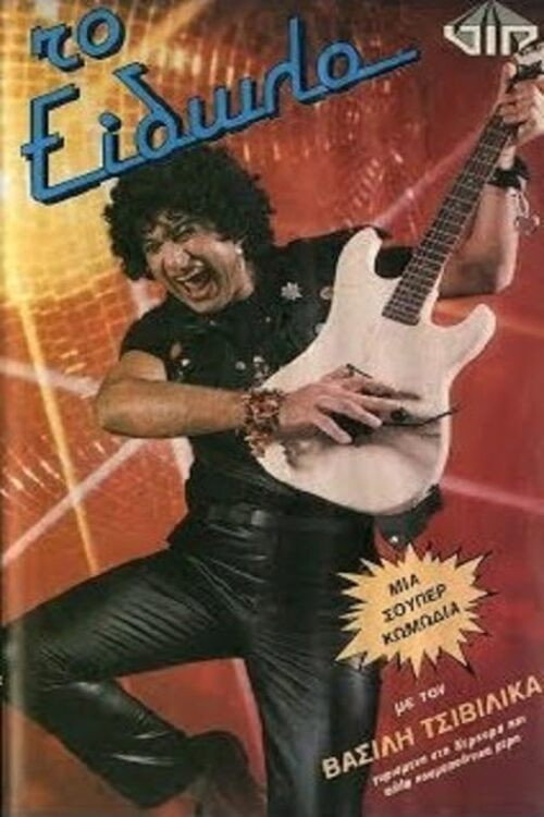 Το είδωλο Poster