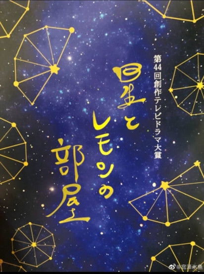 Hoshi to Lemon no Heya Poster