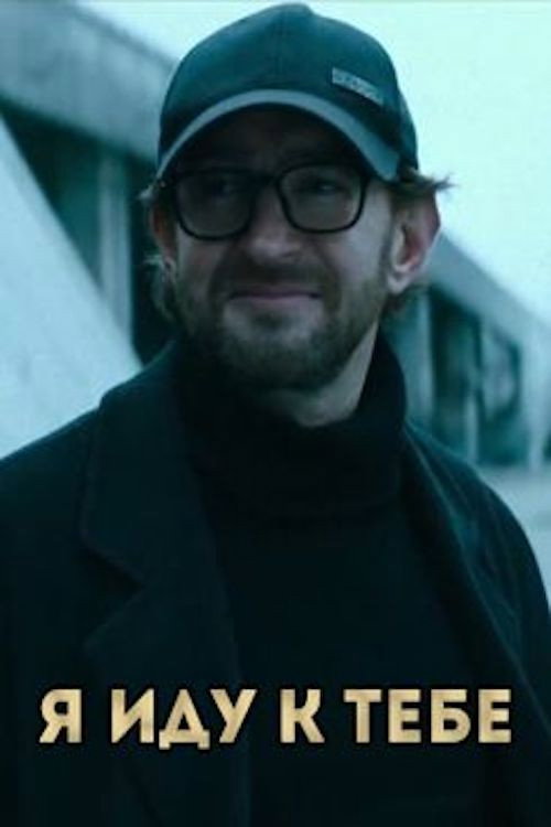 I Come To You Poster